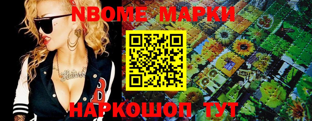Марки NBOMe 1,5мг Шумерля